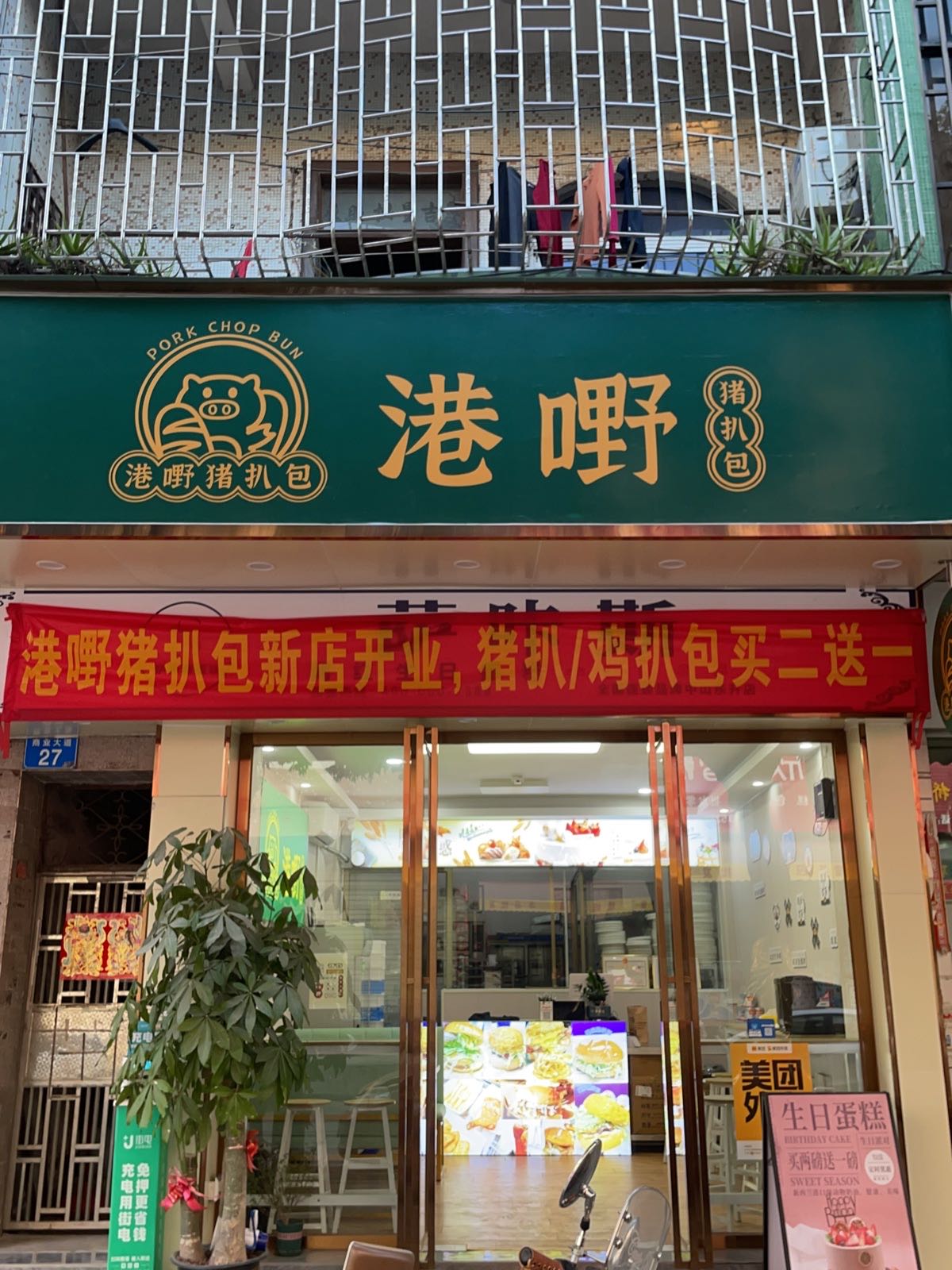 港记猪扒包(东升店)