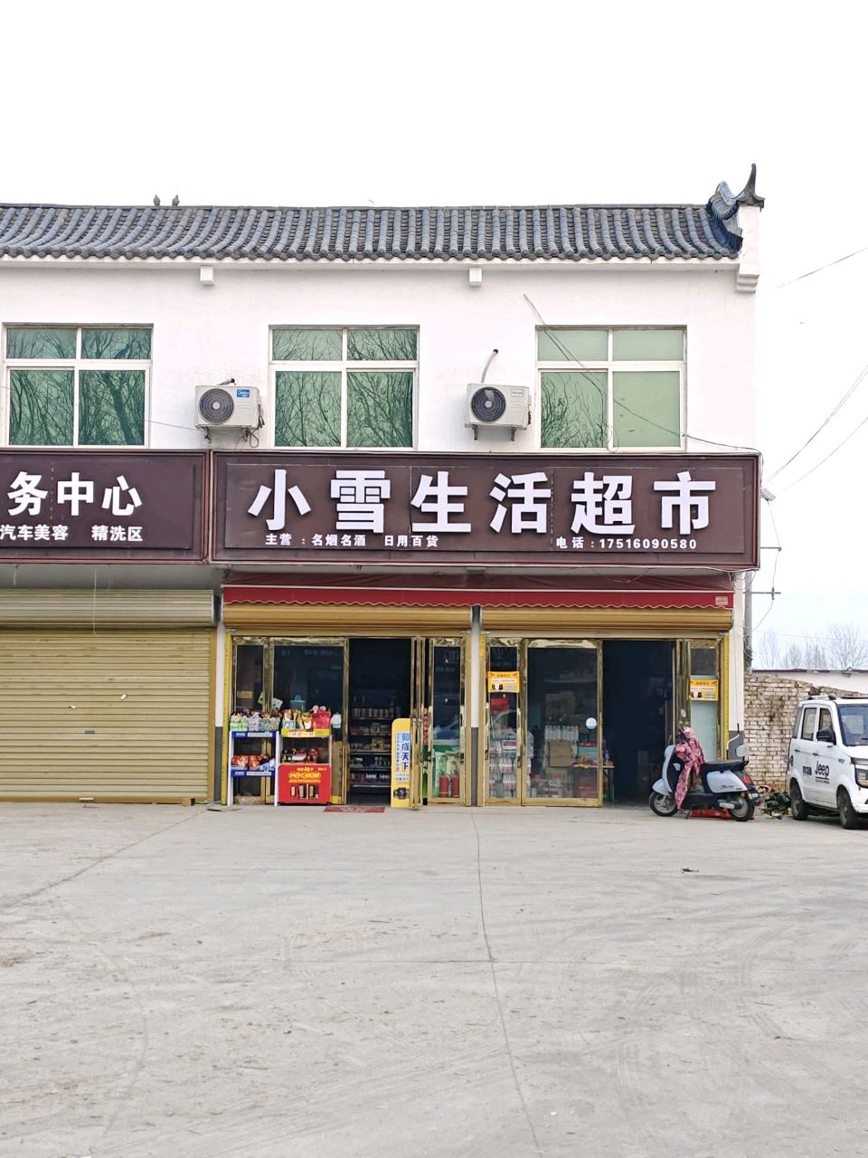 平舆县西洋店镇小雪生活超市