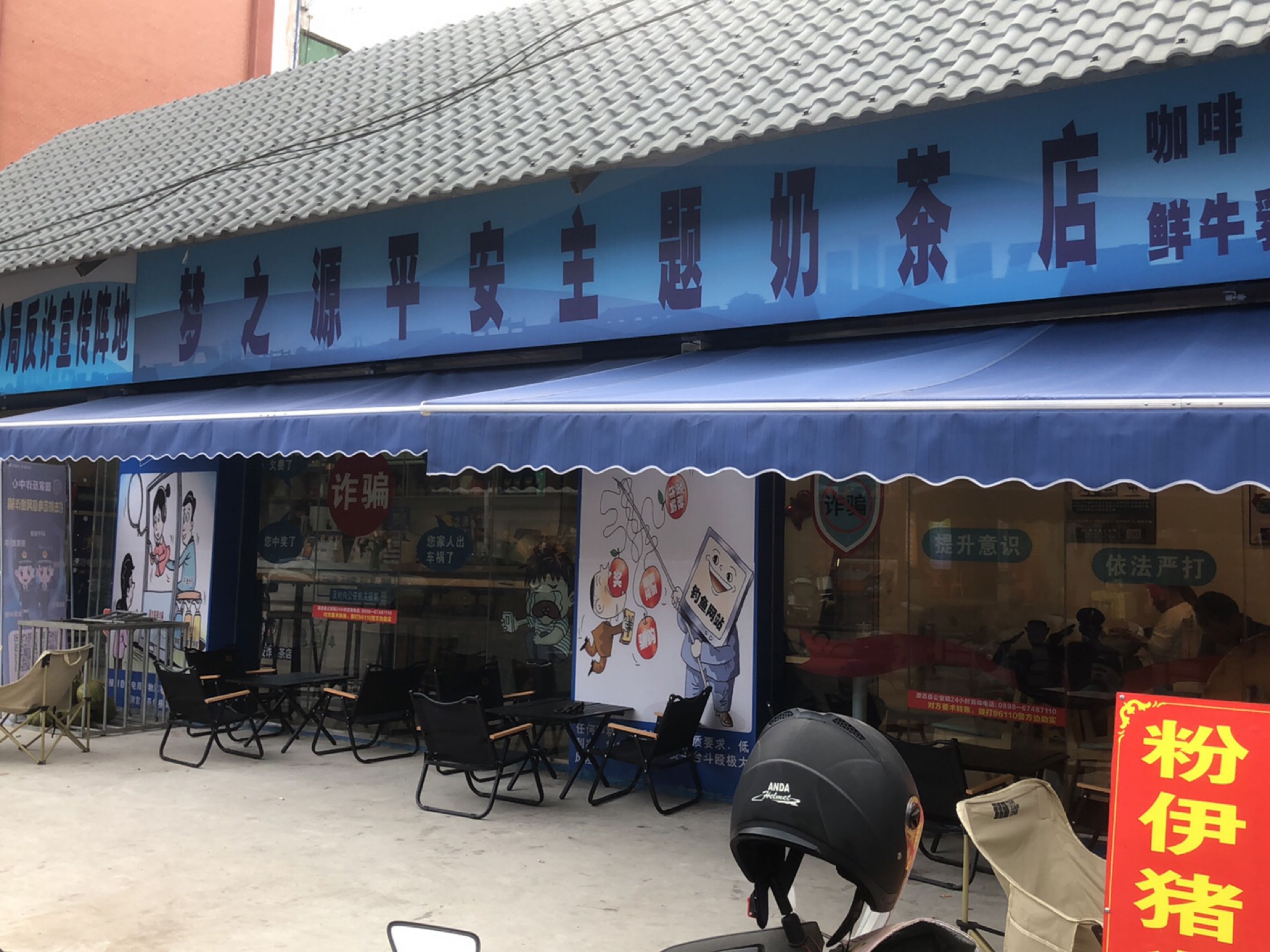 梦之源平安主题奶茶店