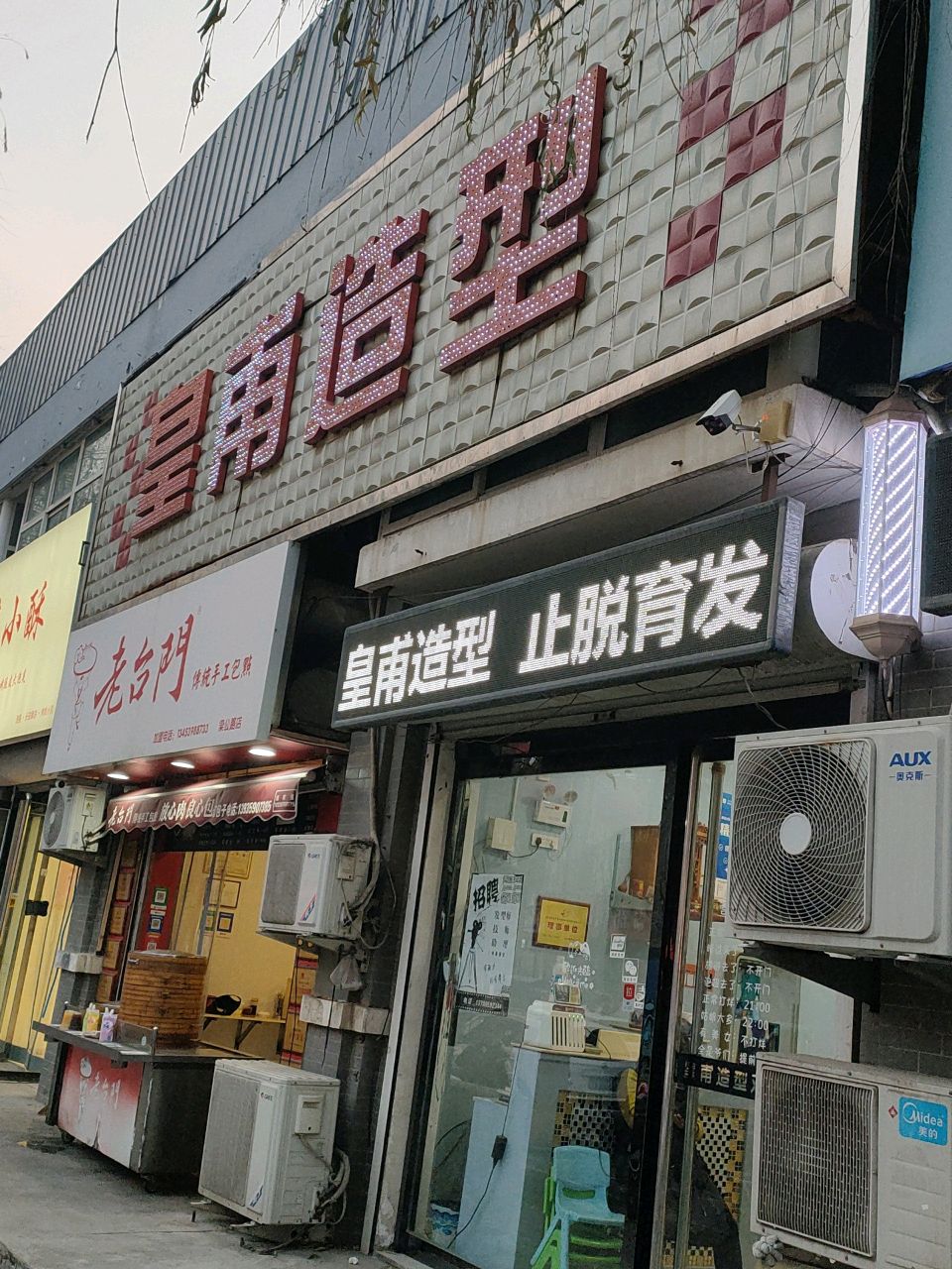 康城皇甫造型(学府康城店)