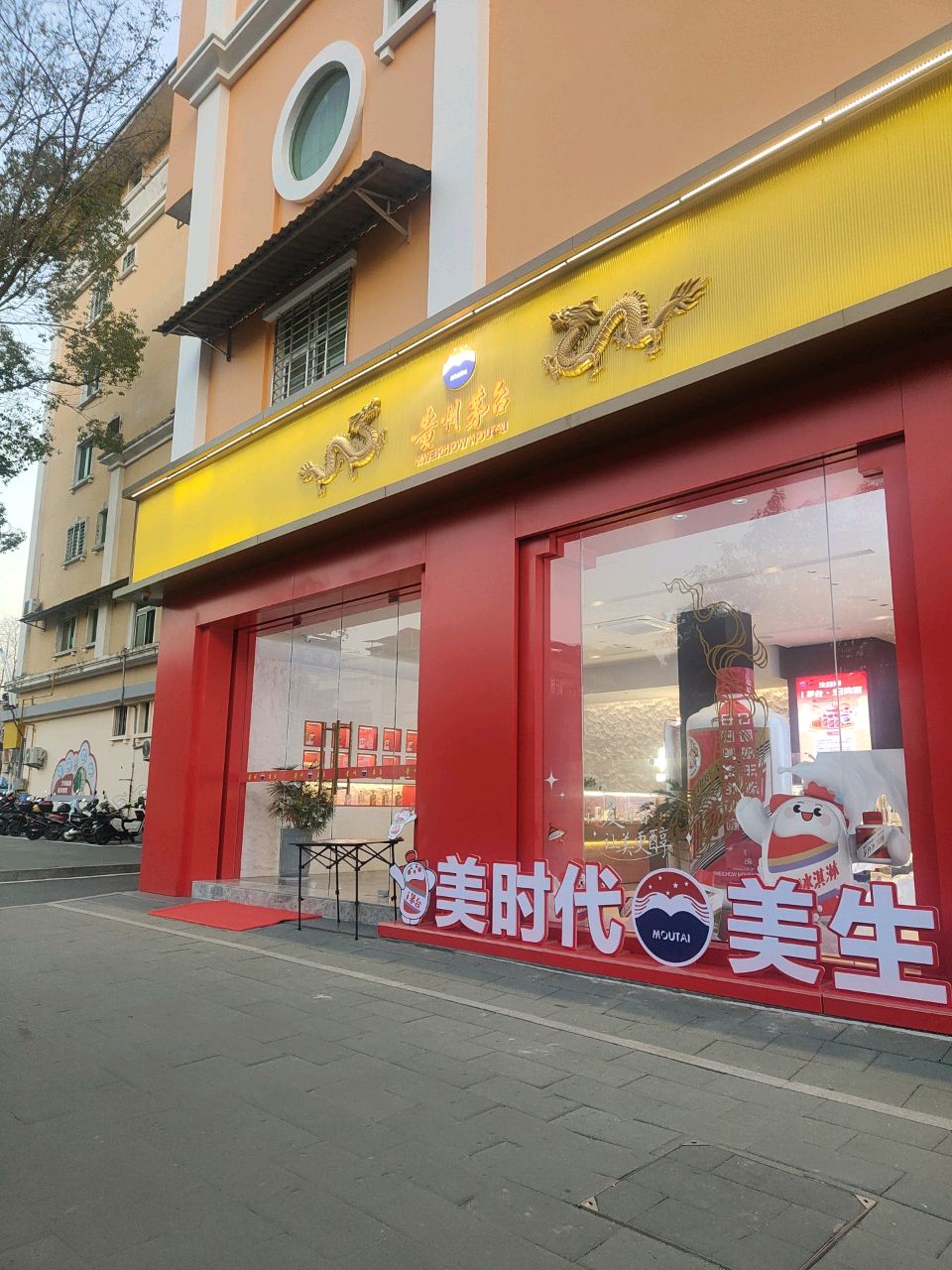 贵州茅台酒专店(武夷山店)