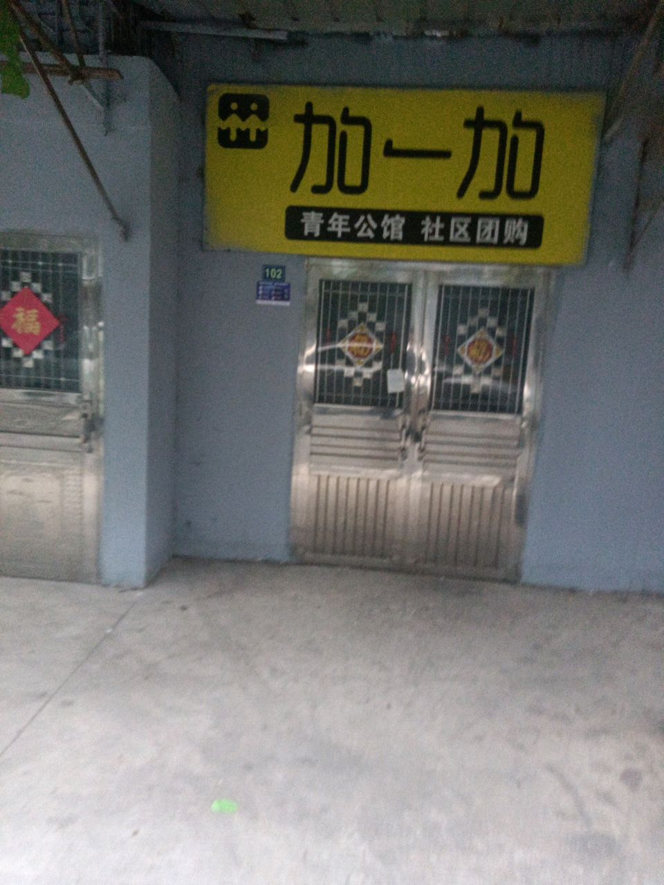 加一カ(房投·青年公馆店)