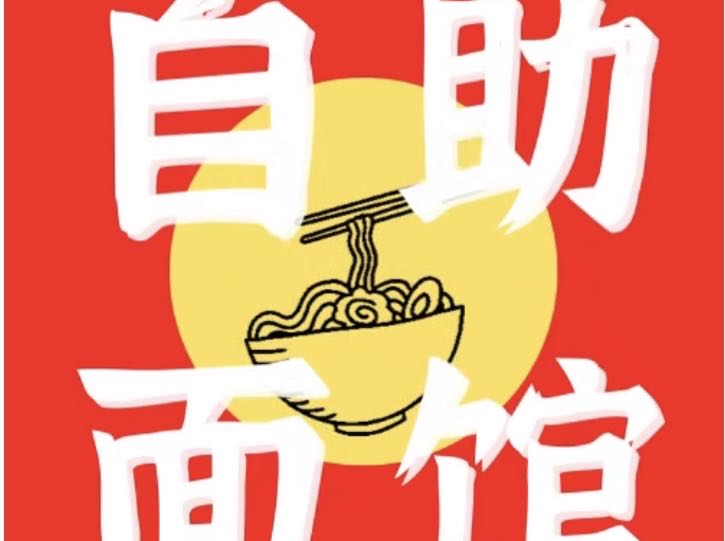 八大怪自助面馆(五和店)