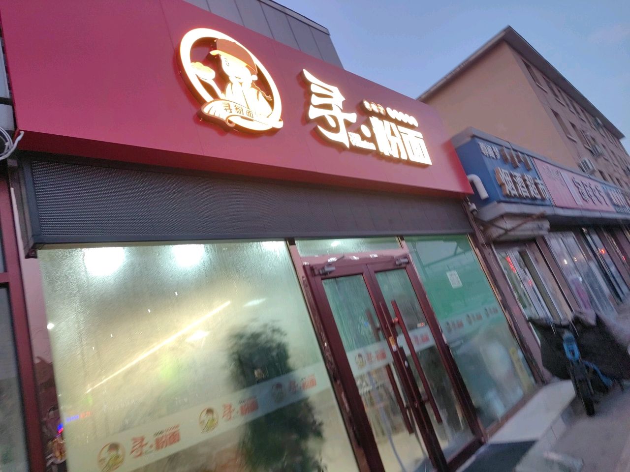 寻粉面馆(少先路26号街坊店)