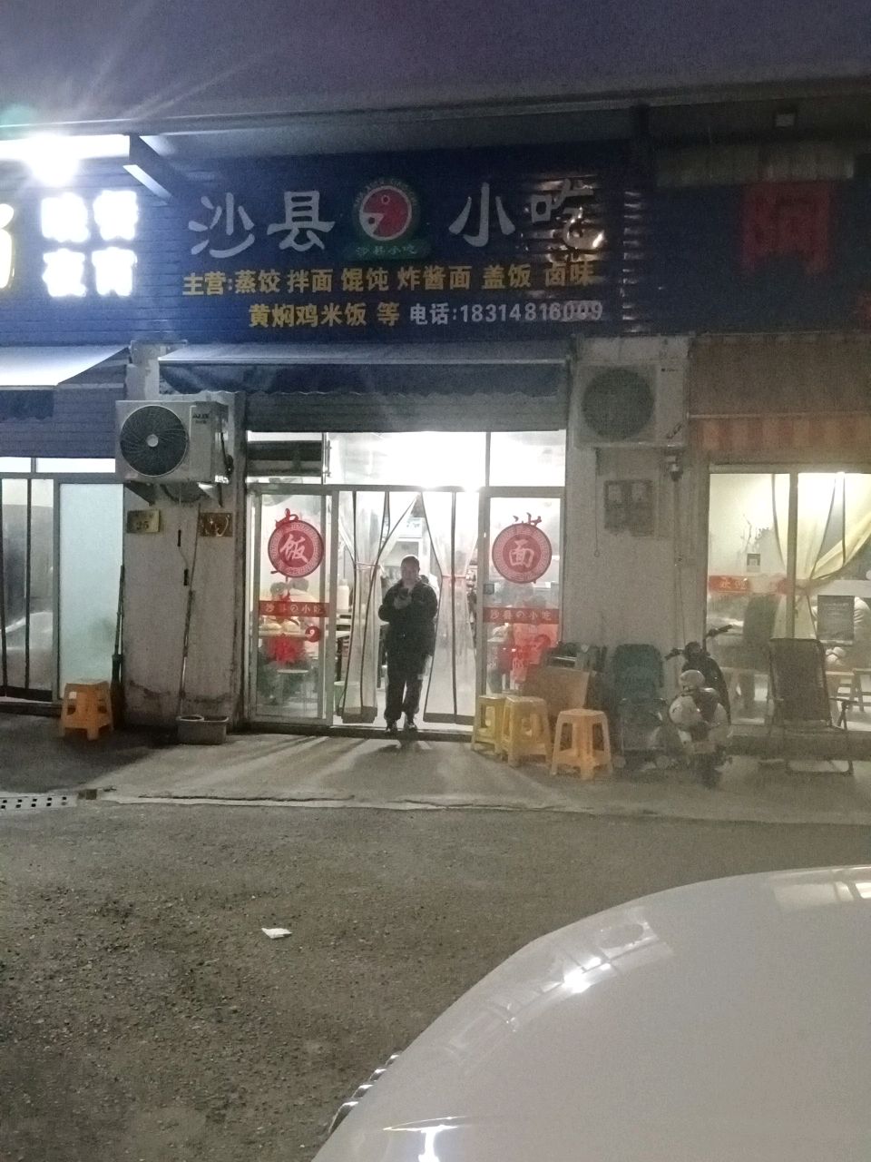 沙县小吃(农贸市场店)