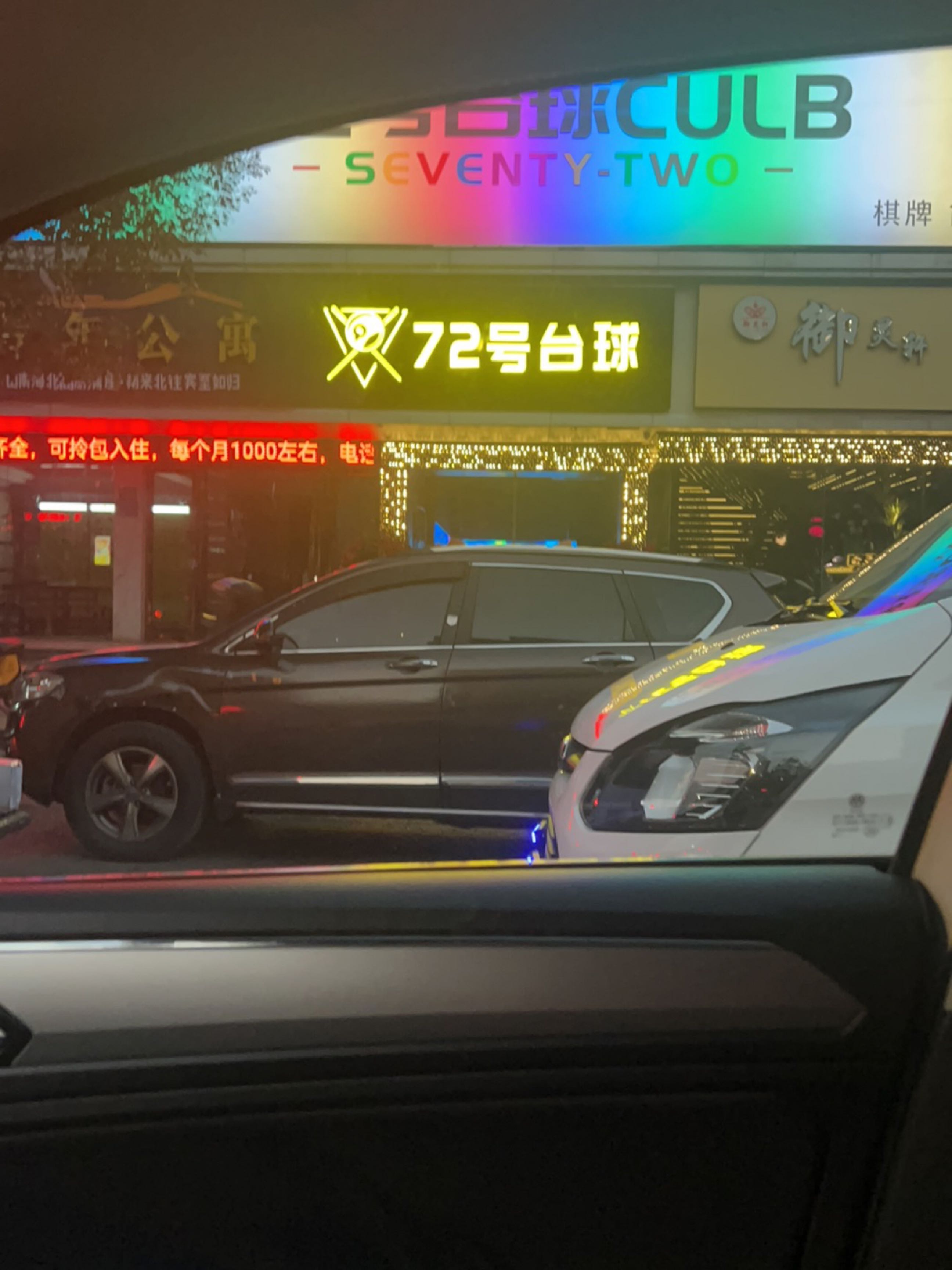 72号台球·棋牌·简餐(带湖路店)