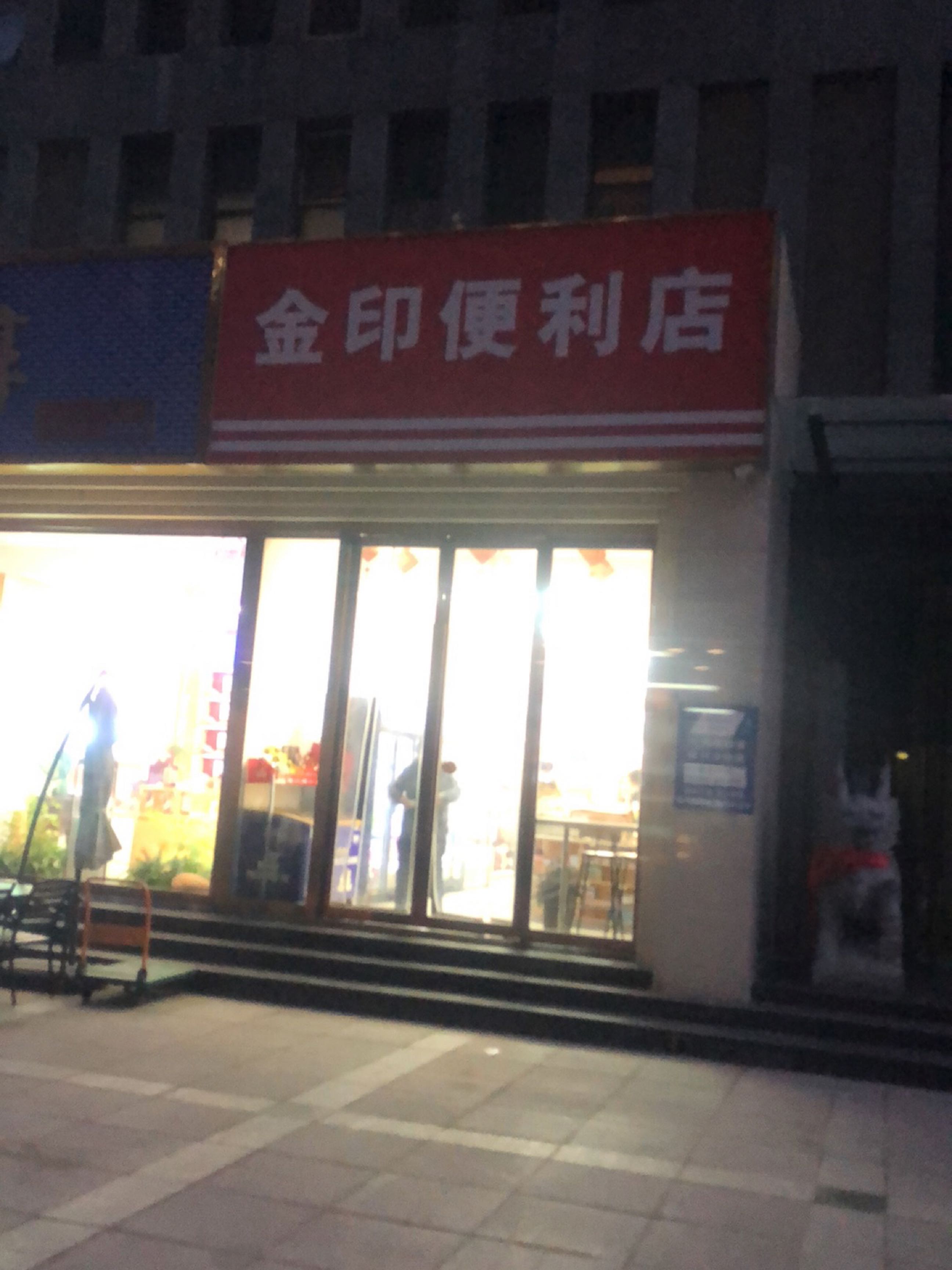 金印便利店