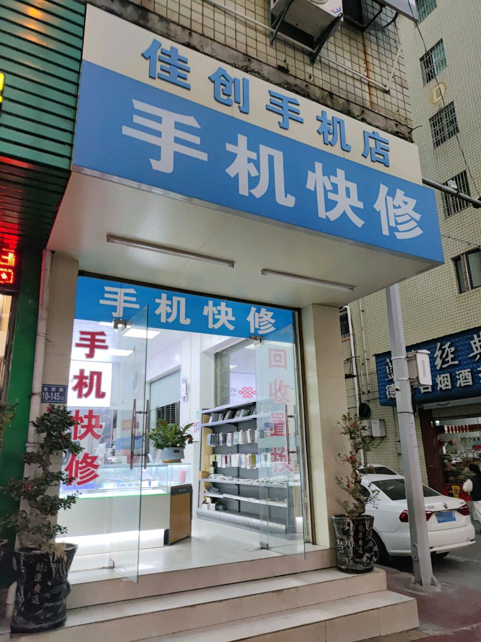 佳创手机店(金龙商务城店)