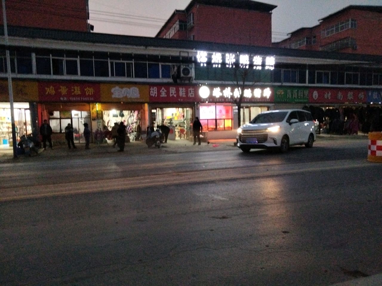 平舆县玉皇庙乡胡全民鞋店