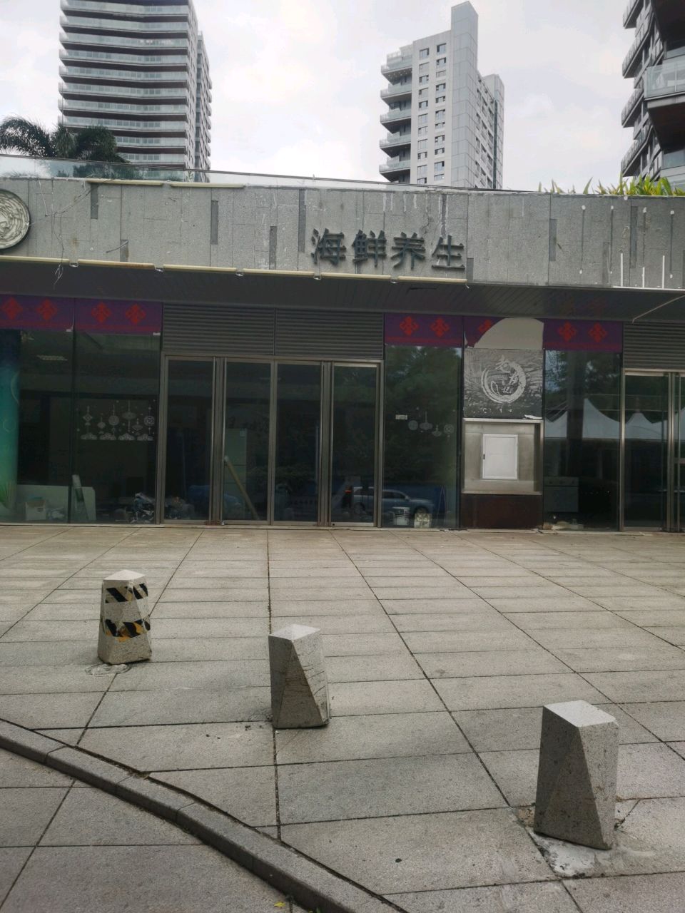 海鲜养生