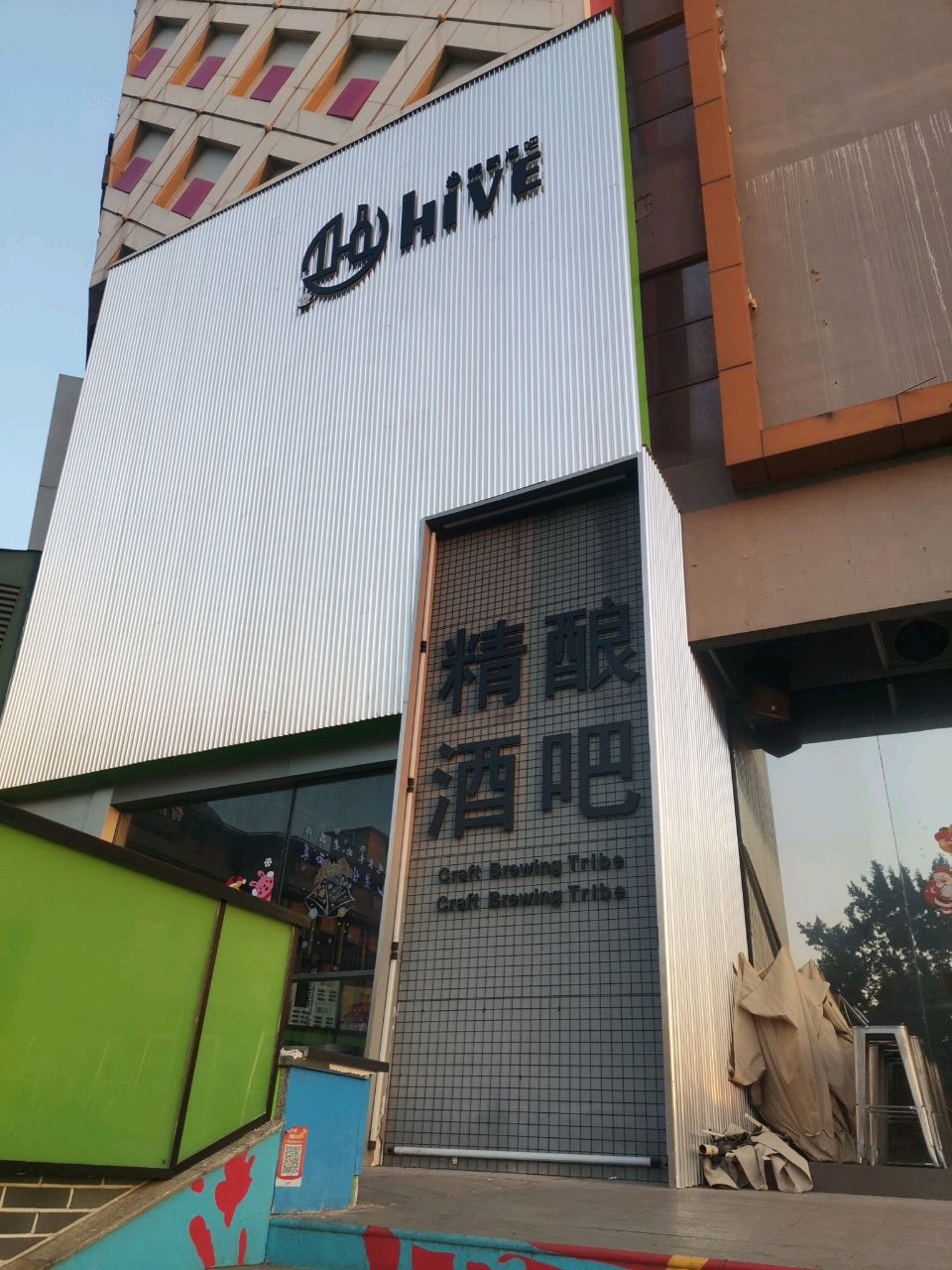 请个酒假精酿酒馆(三街两巷夜仓西店)