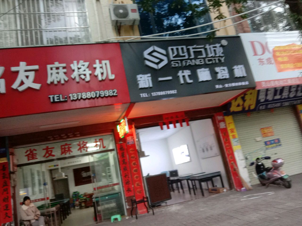 四方城第三代麻将机(专卖店)