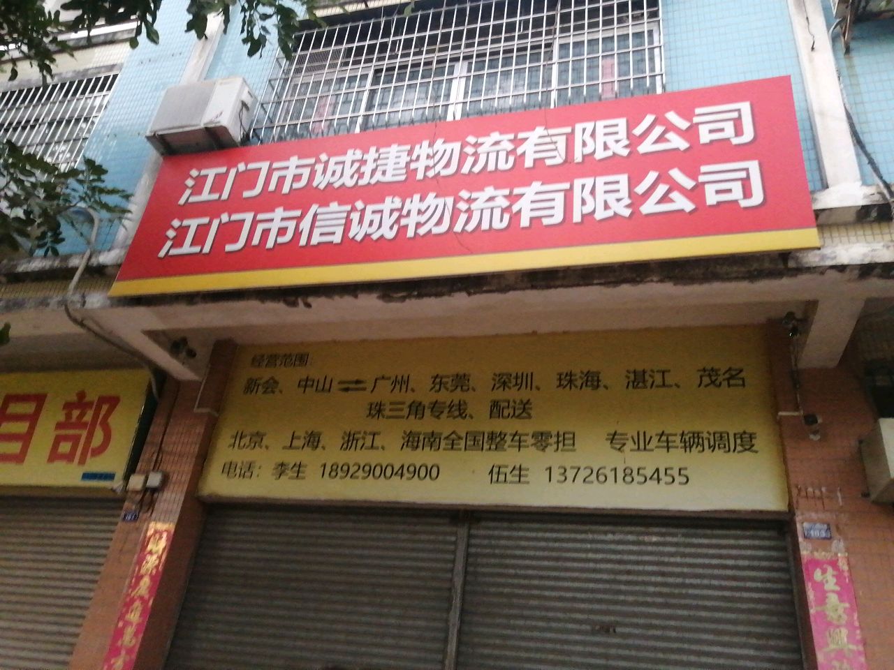 江门市诚捷物流有限公司