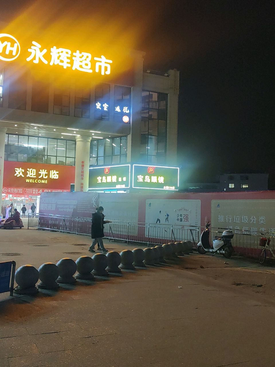 宝岛眼镜(连锁)