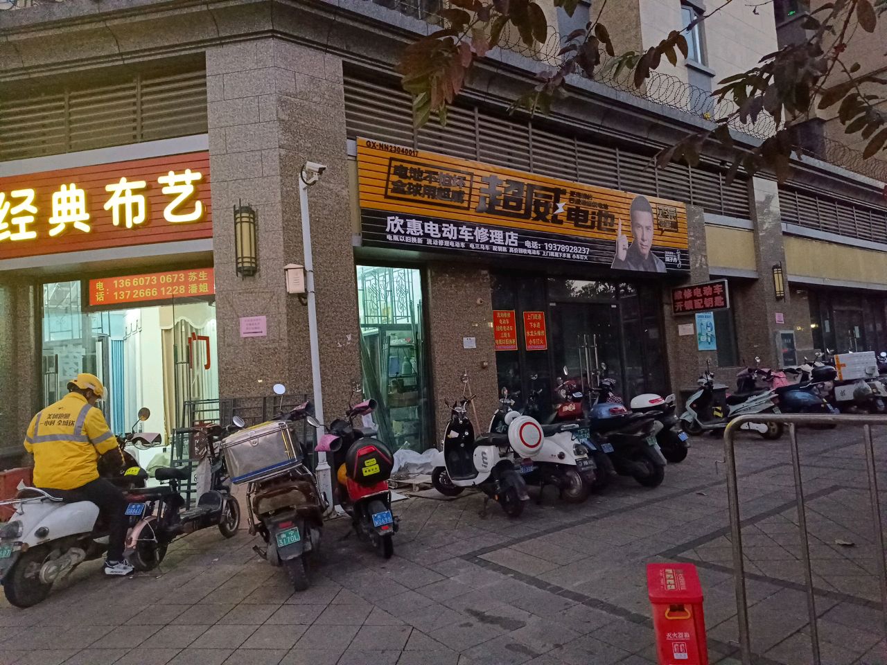 欣惠电动车修理店