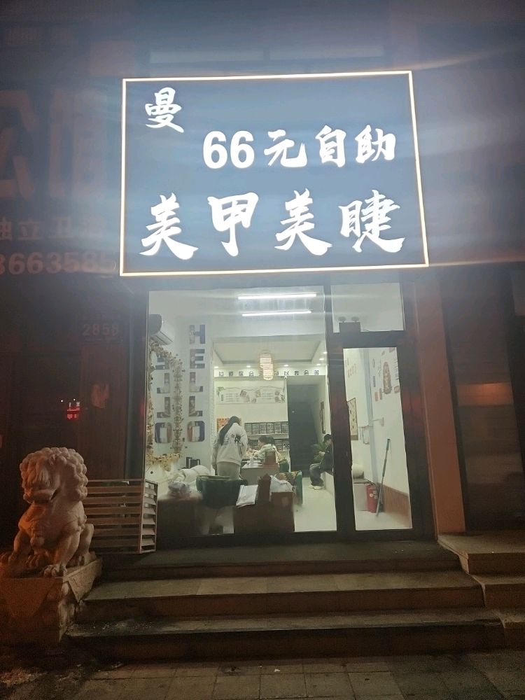 曼美甲美睫