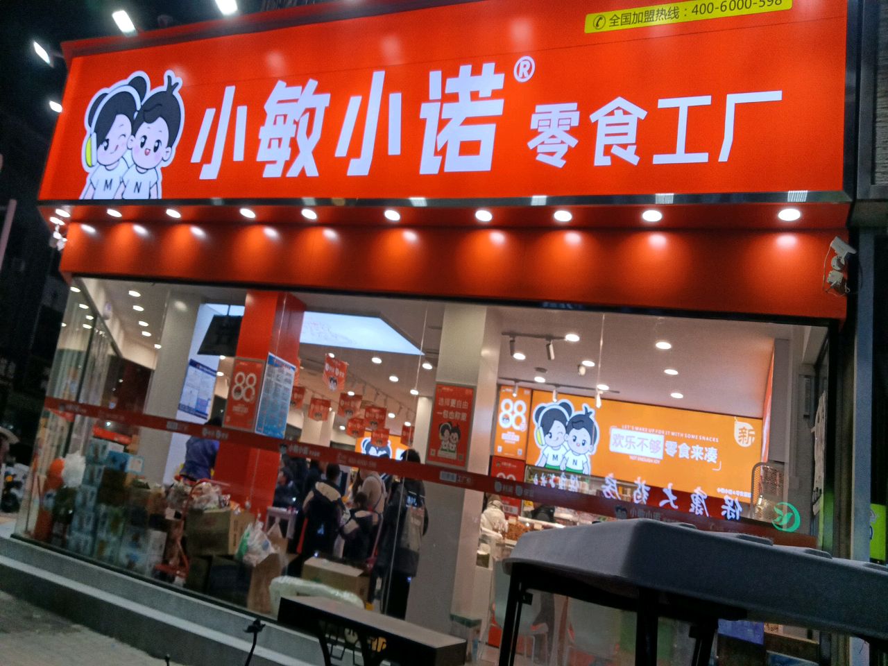 新郑市小敏小诺零食工厂(文化路店)