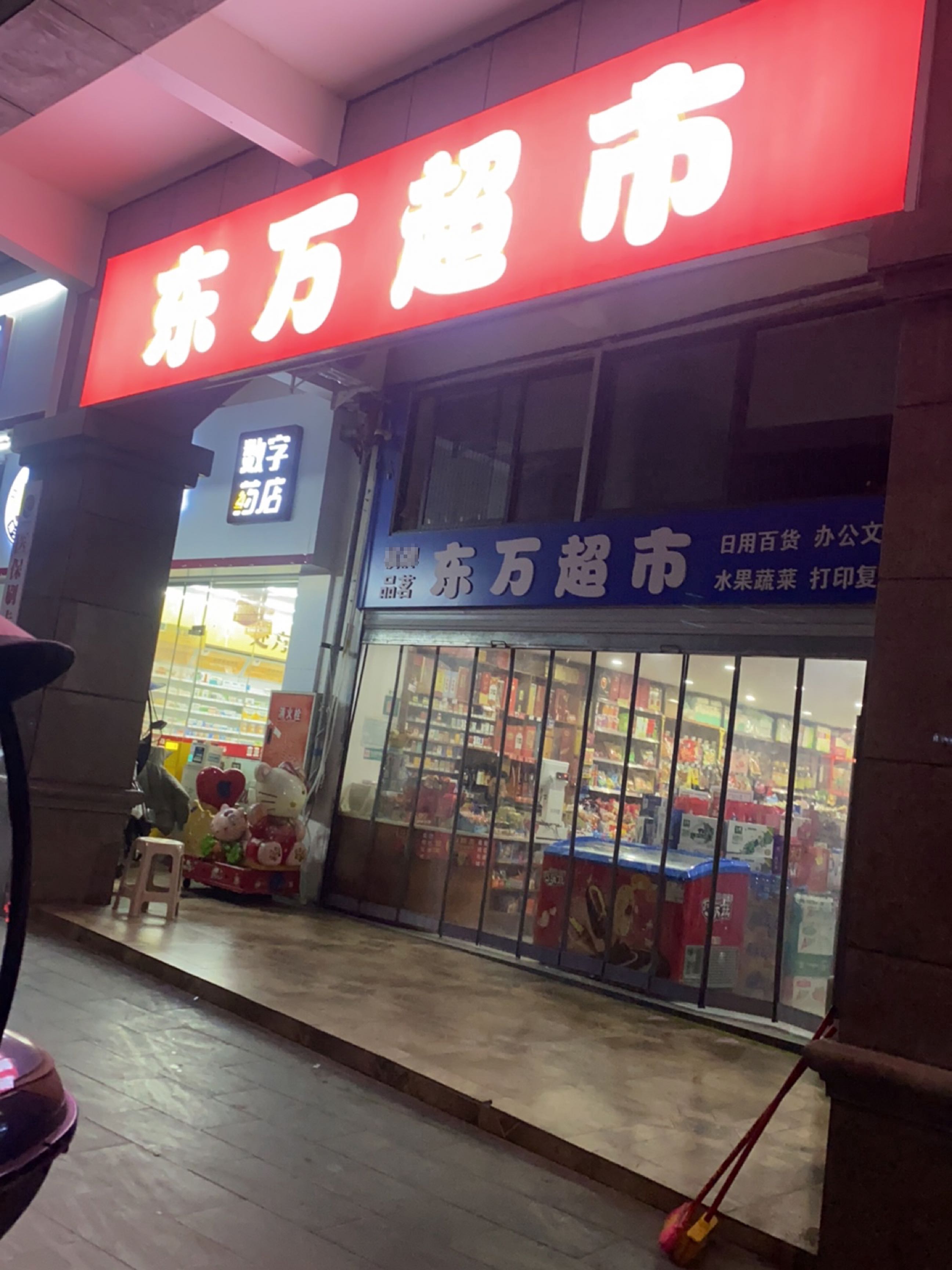 东万超市(汇鑫浅水湾广场店)