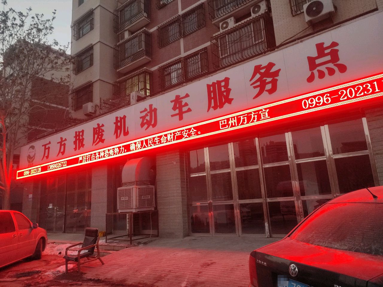 万方报废机动车服务点