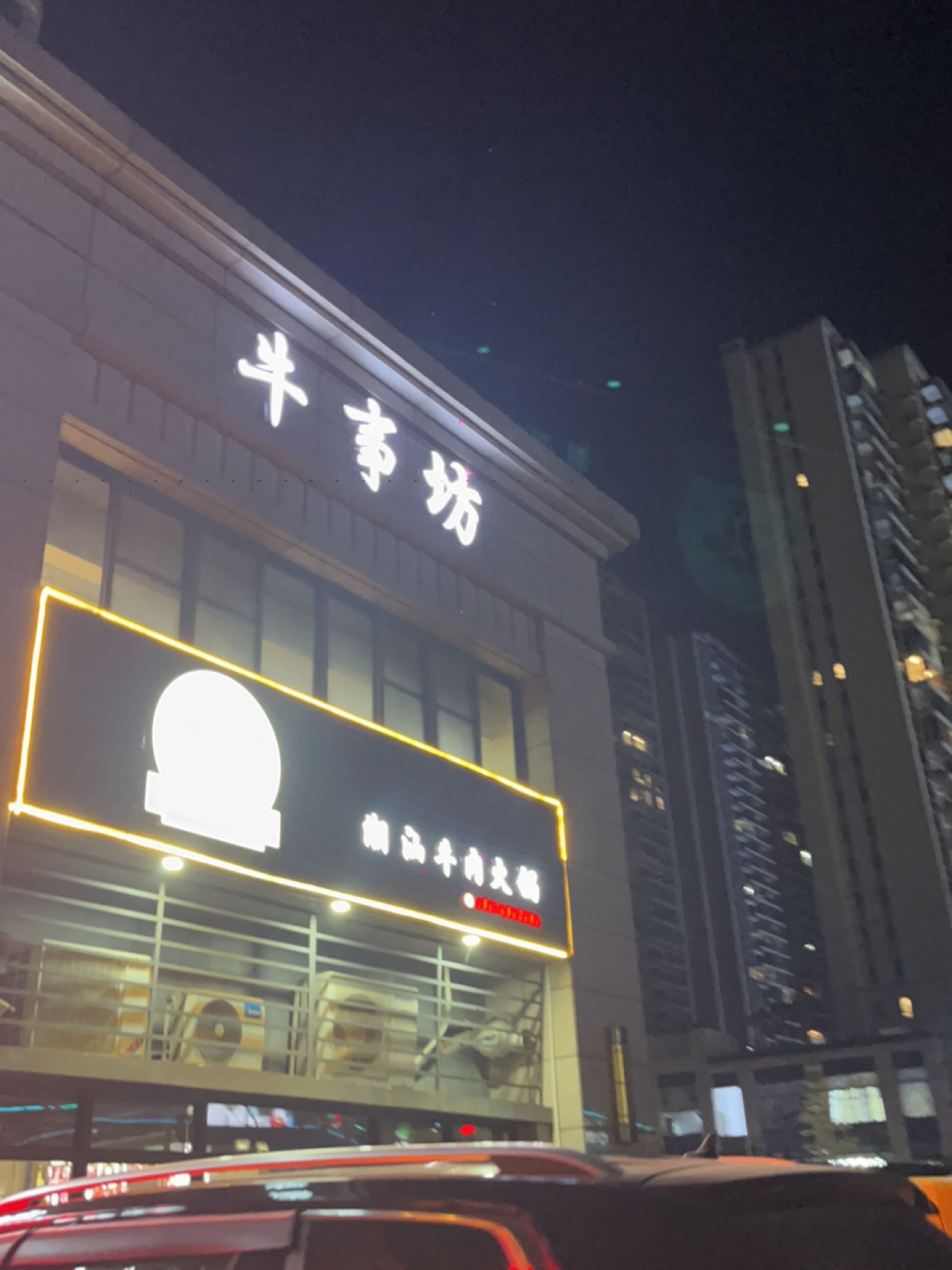 汕势打呔潮牛肉火锅