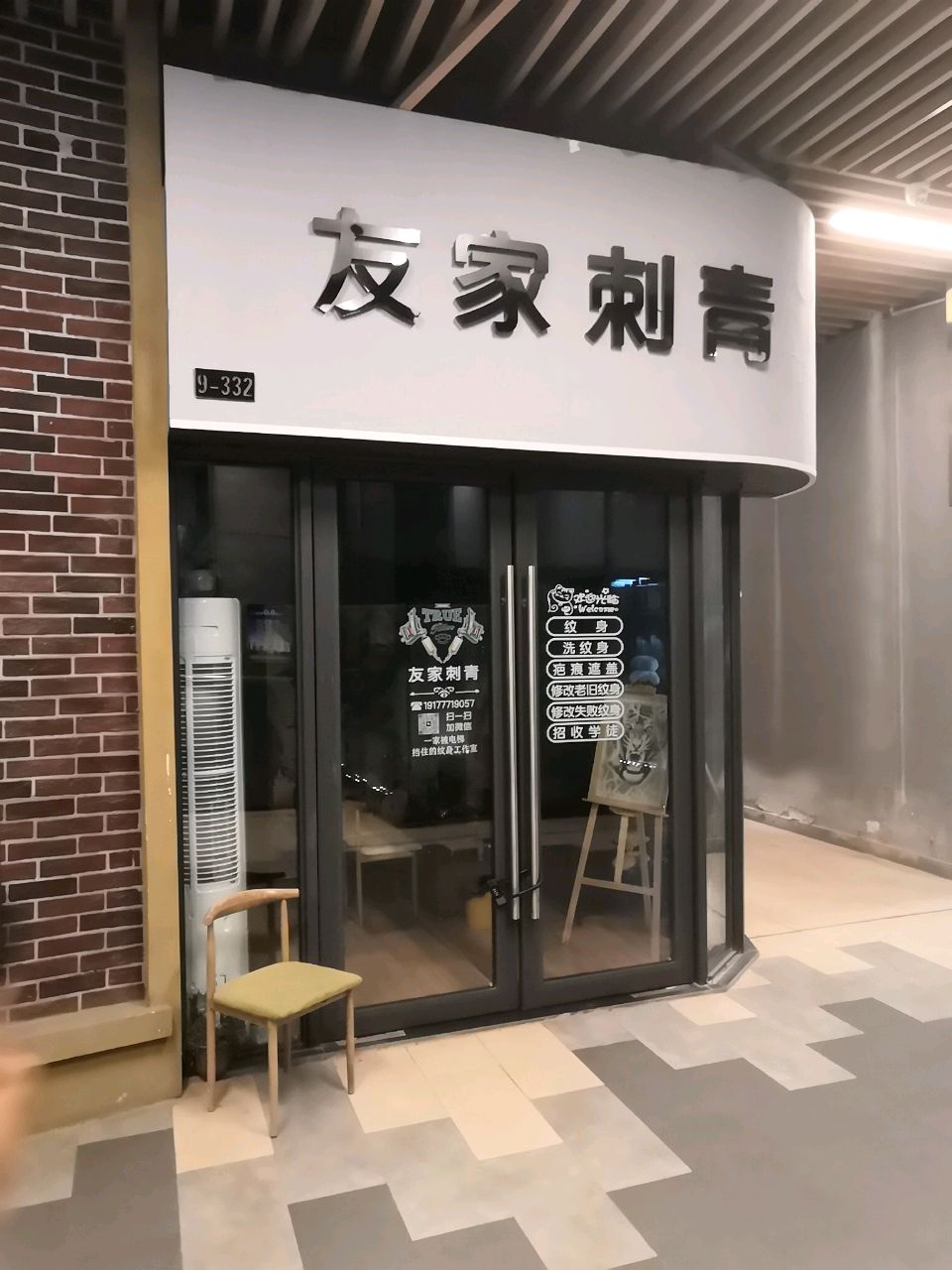 友家刺青(钦州新城吾悦广场金海湾东大街店)