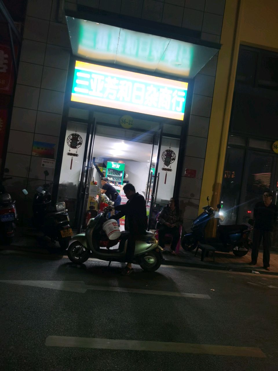 三亚芳和日杂商行