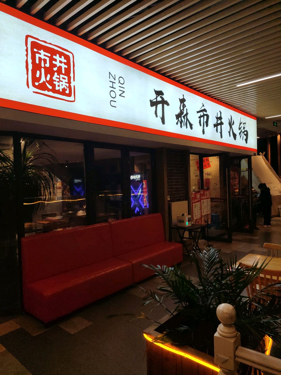 开森市井火锅(吾悦店)