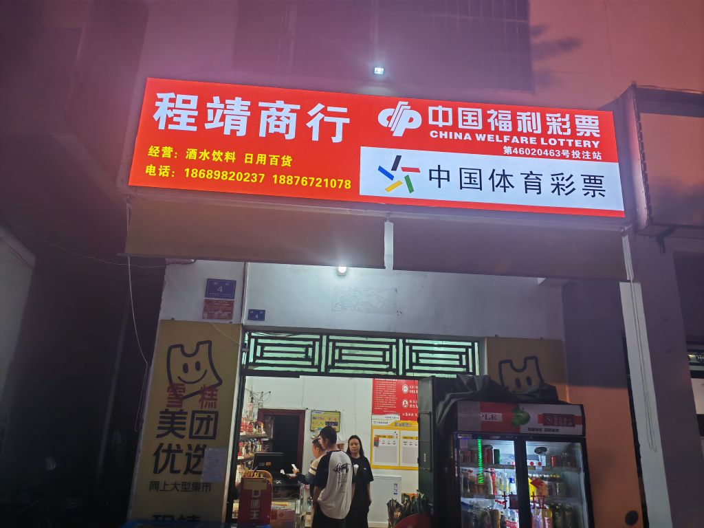 福彩体彩(林旺大道店)