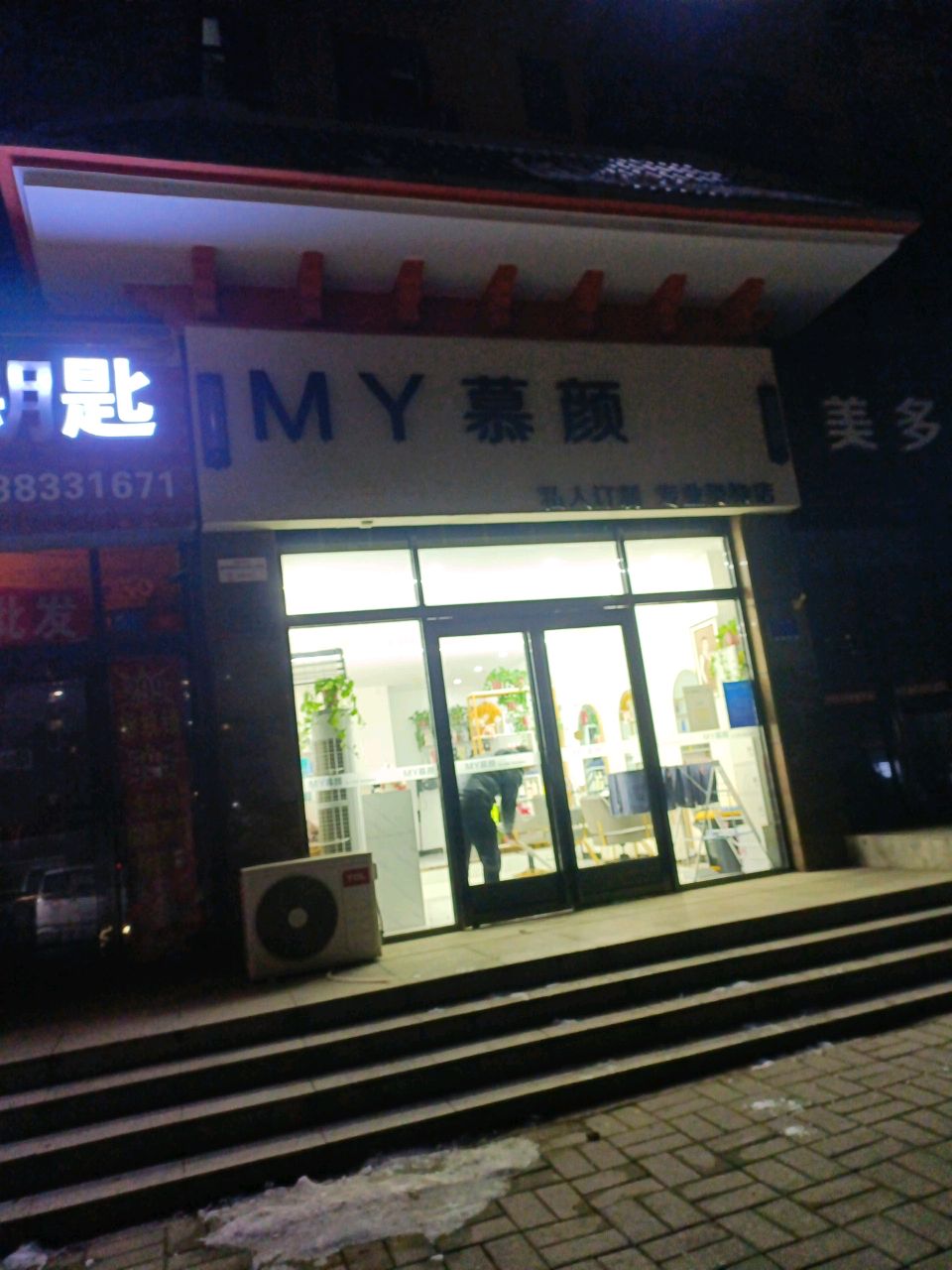 登封市MY慕颜私人定制专业烫染店