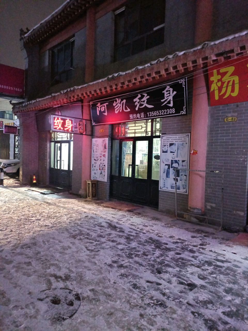 阿凯纹身店