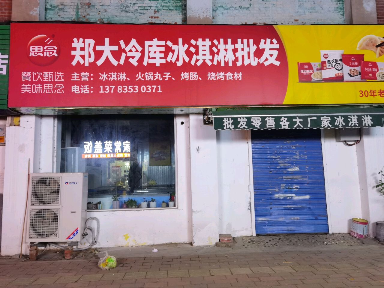 郑大冷库冰淇淋批发