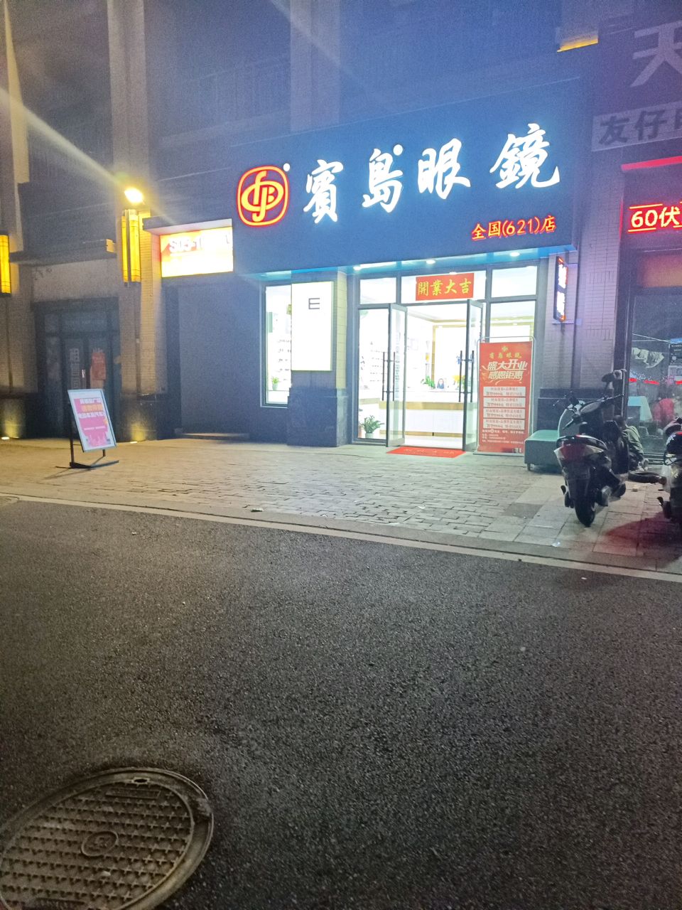 宾岛眼镜(全国621店)
