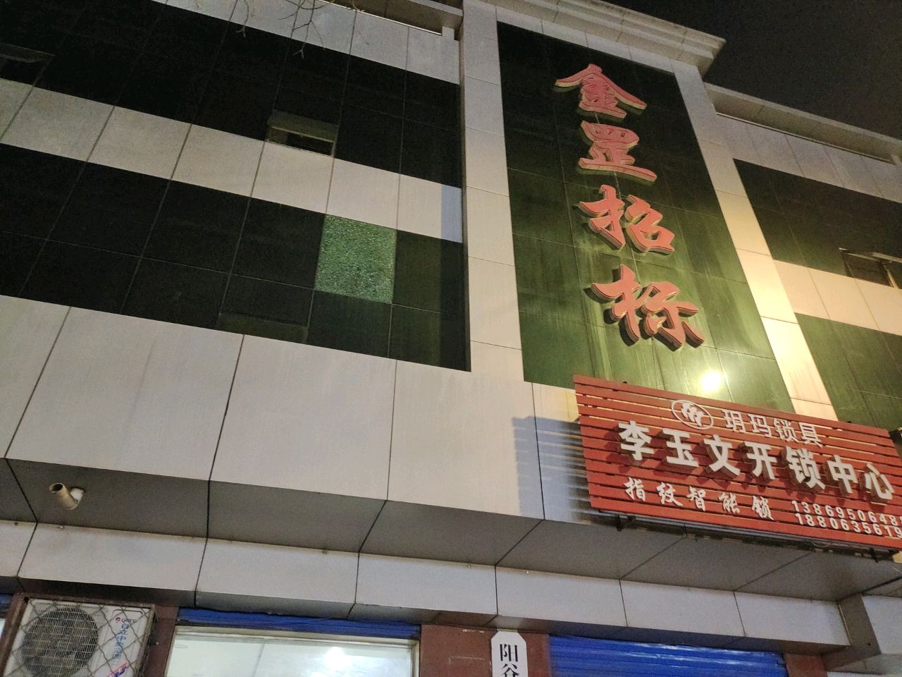 李玉文开锁中心