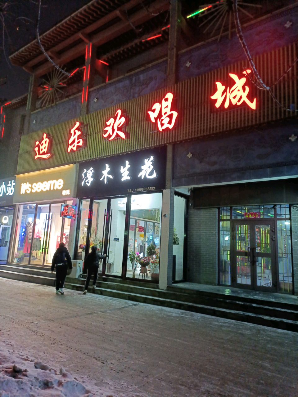 浮木生花(古城商业街店)