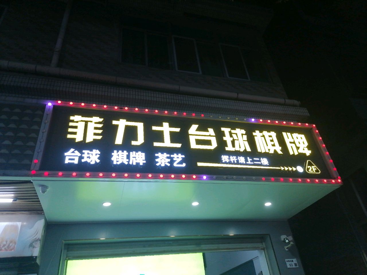 菲力士台球棋牌