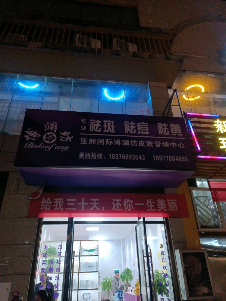 博澜坊专业祛斑祛痘(都安店)