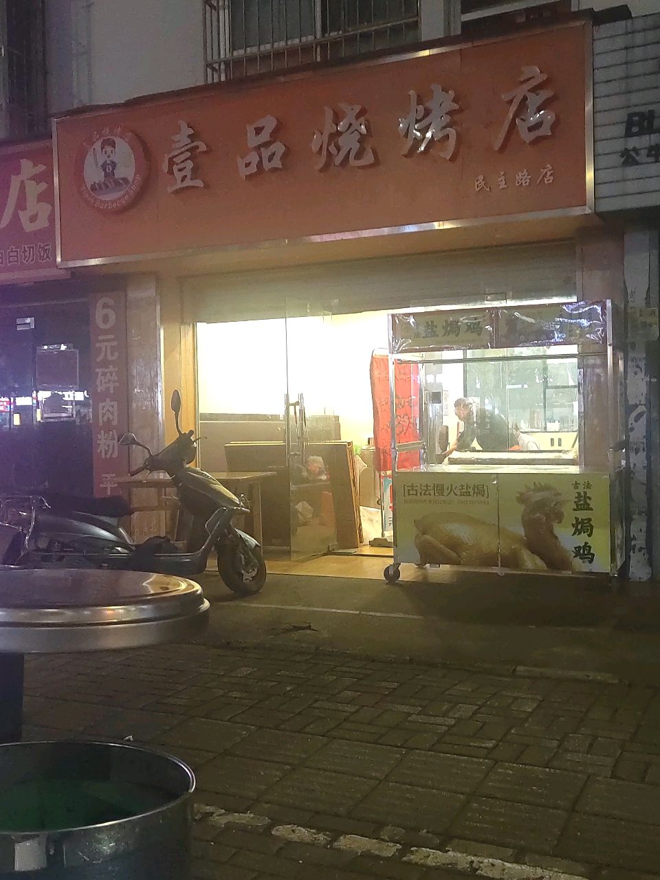 壹品烧烤店