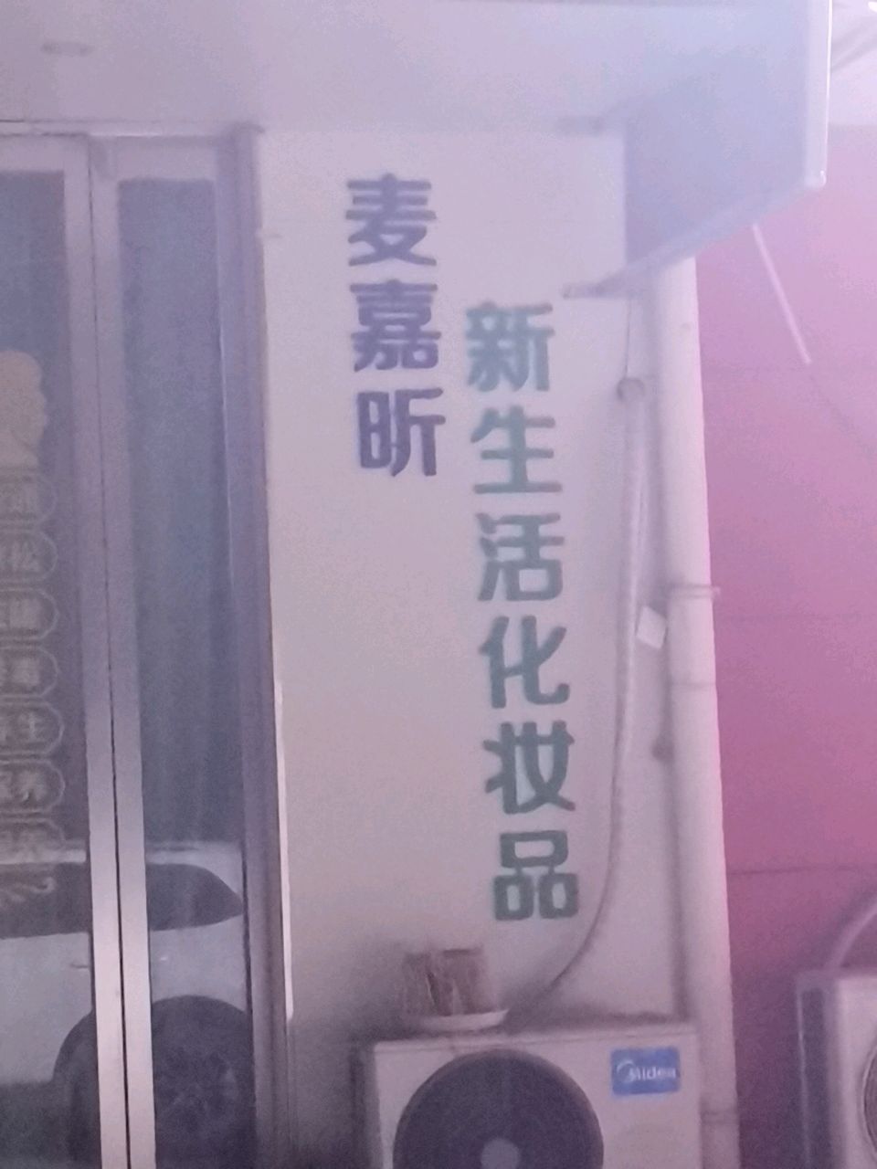 荥阳市麦嘉昕减肥美容养生会所(弘嘉阳光苑店)