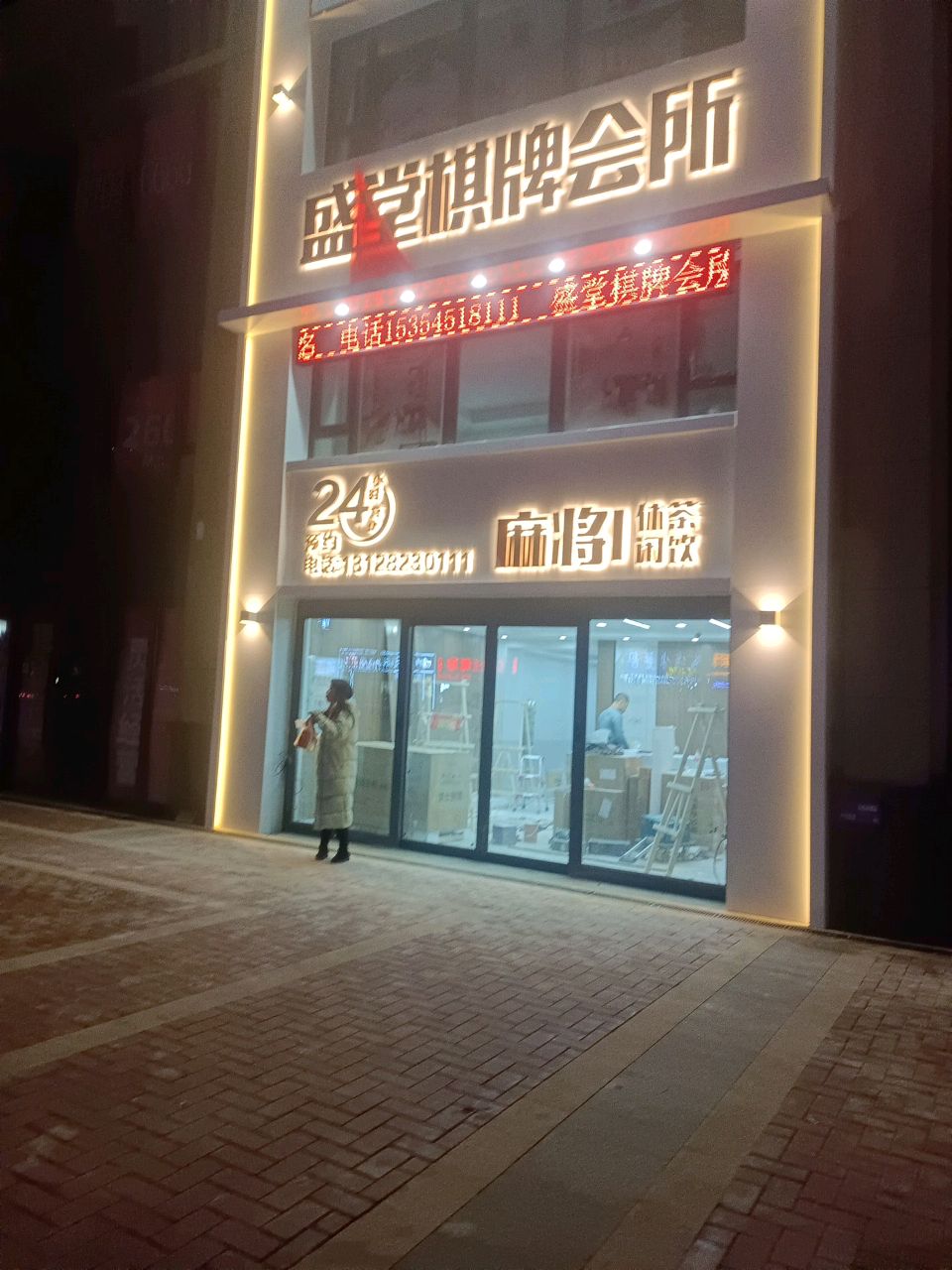 盛堂棋牌会所