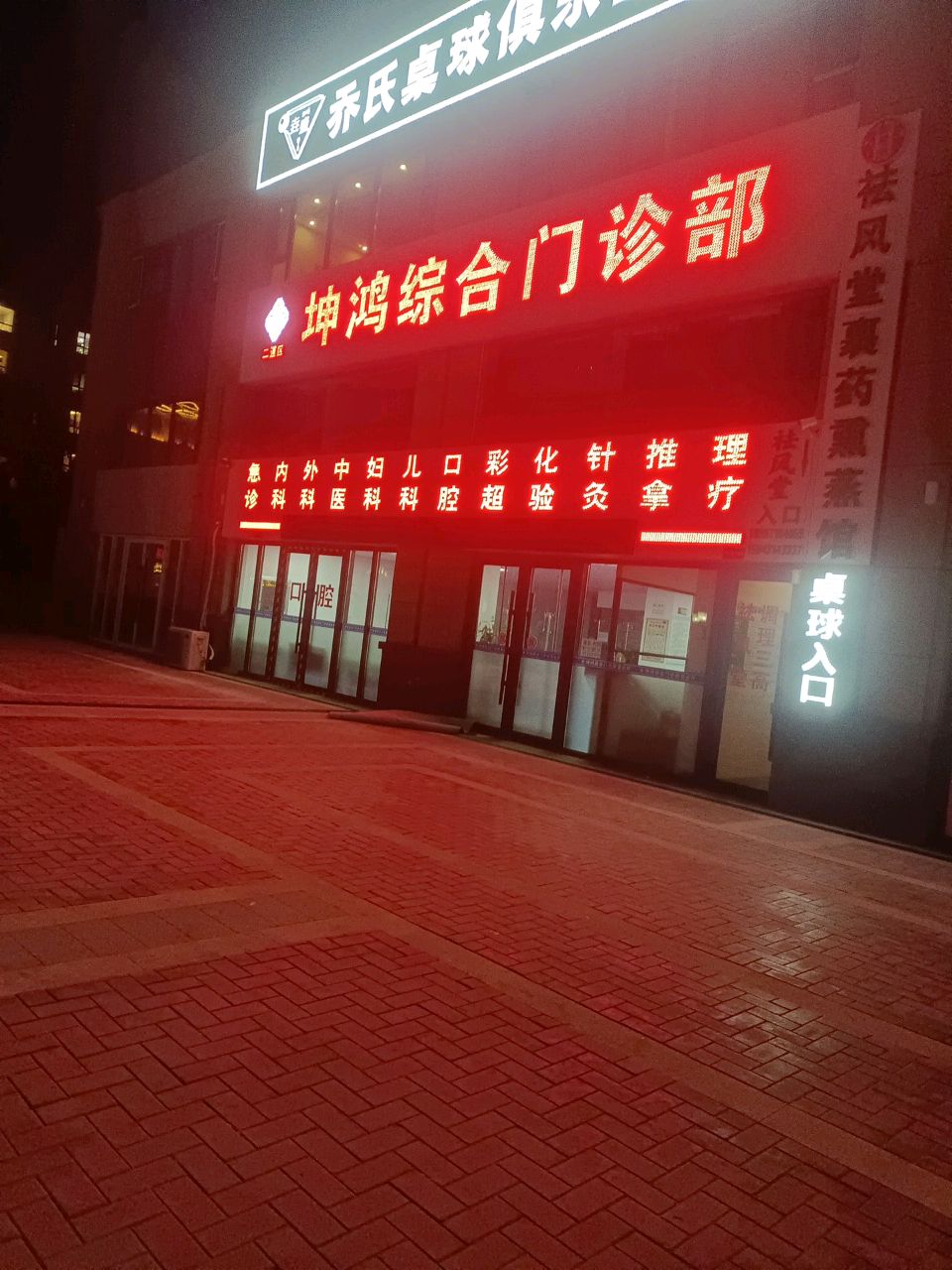 坤鸿综合门诊部