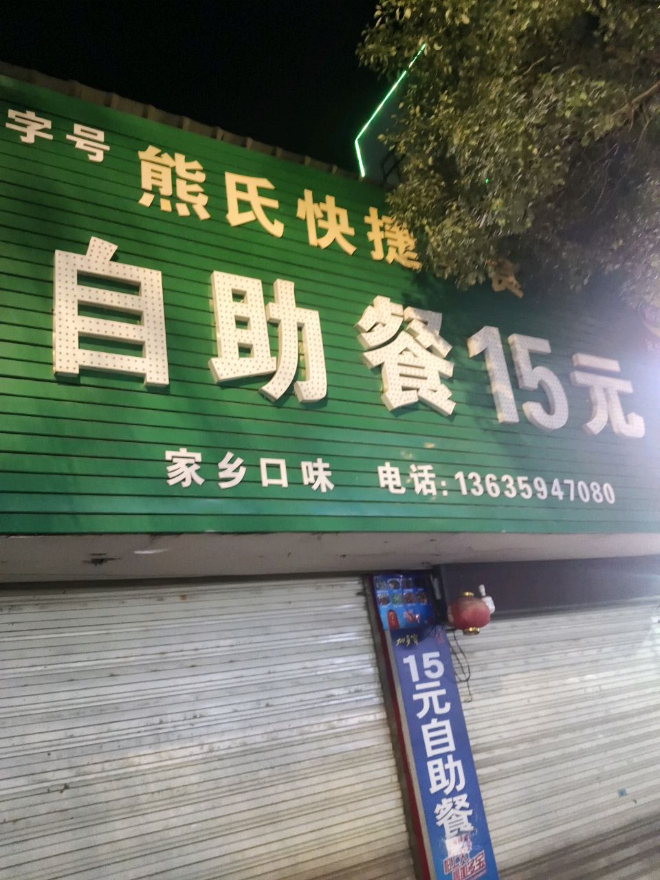 自助餐15元