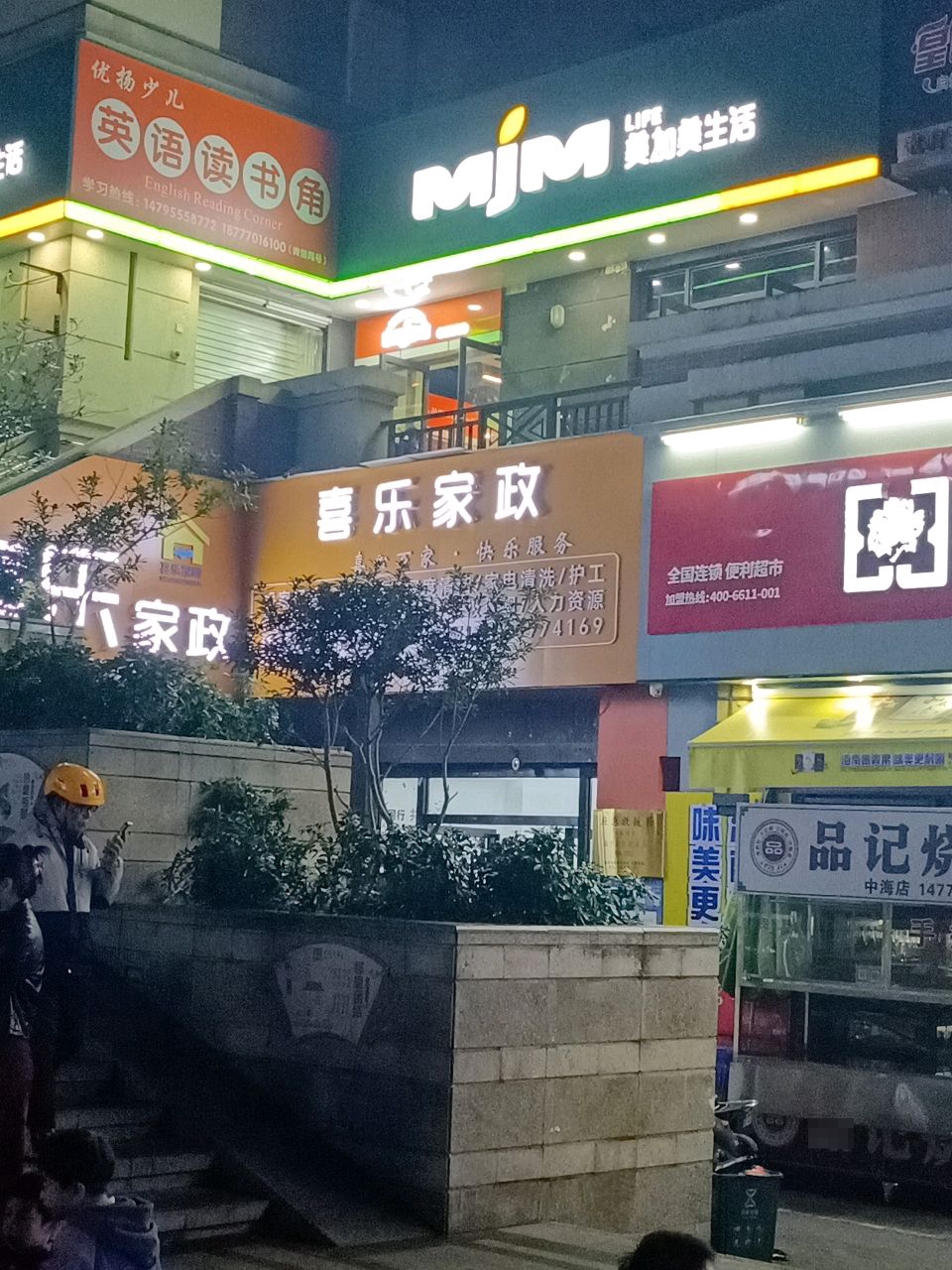 喜乐家政(天狮岭路店)