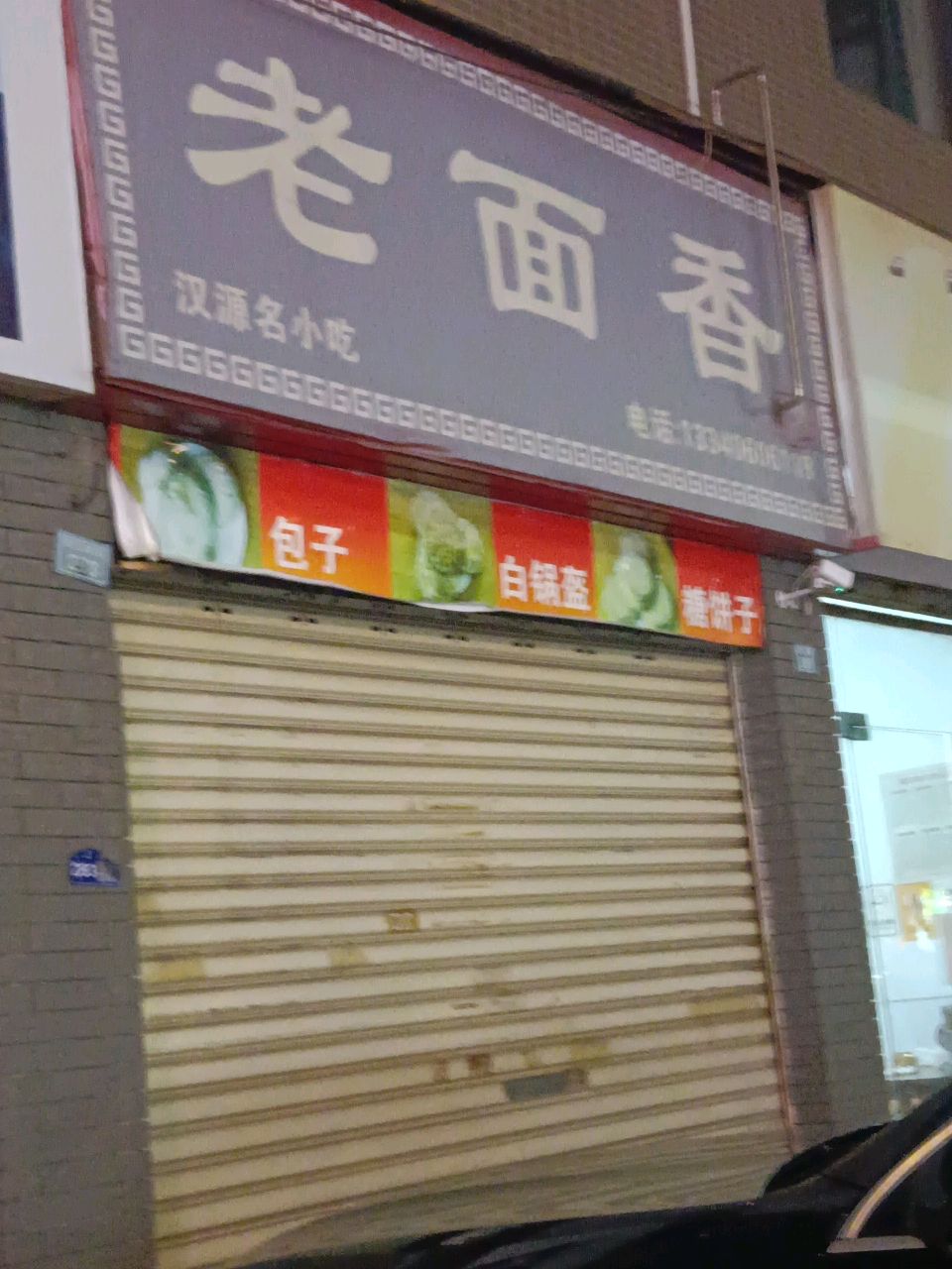 老面香