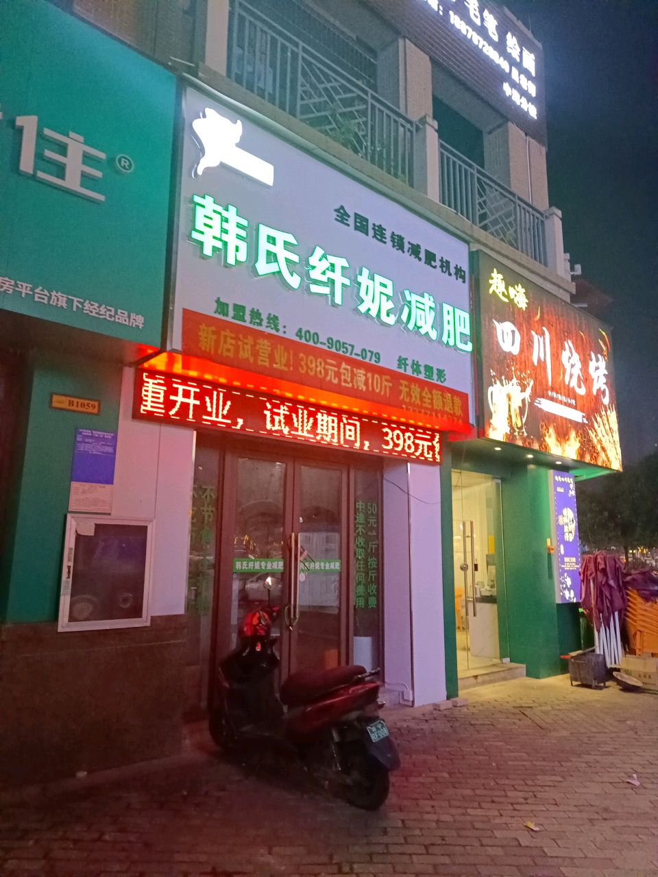 韩氏纤妮减肥(中海国际店)