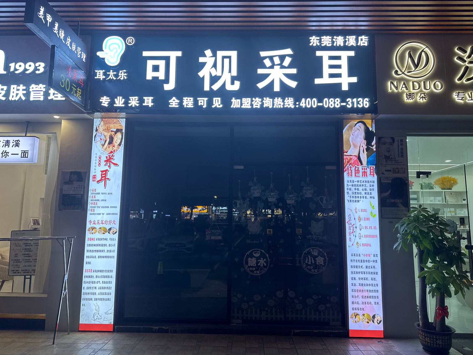 耳太乐可视采耳(东莞清溪店)