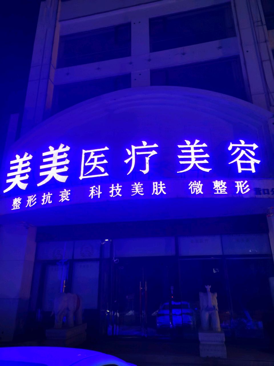 美美医疗美容(营口分院)