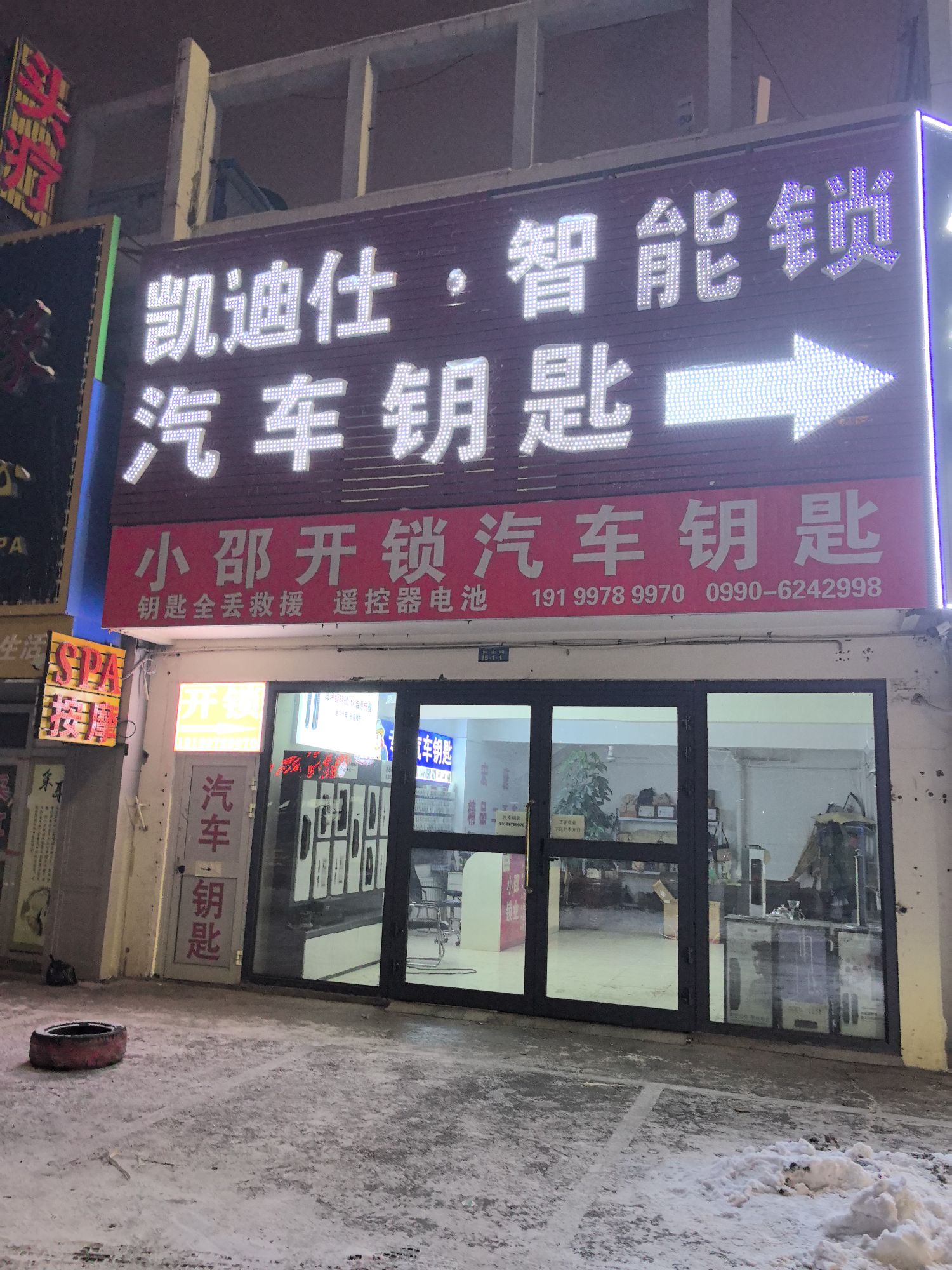 小邵开锁汽车钥匙