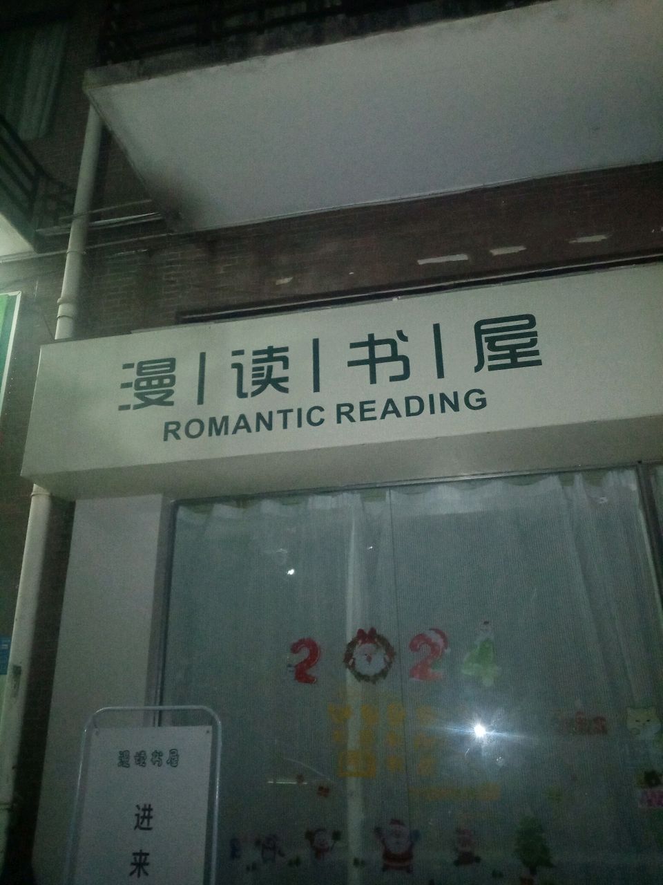 漫读书屋