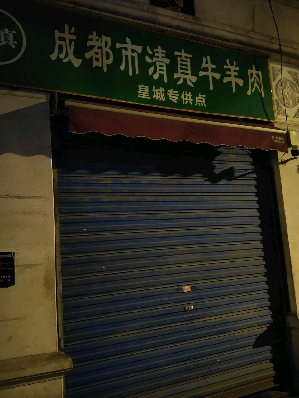清真成都市清真牛羊肉皇城专供点(小河街店)