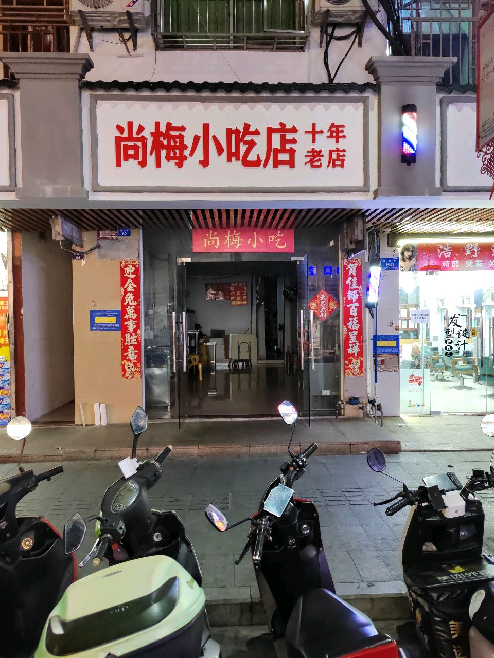三亚尚梅小吃店